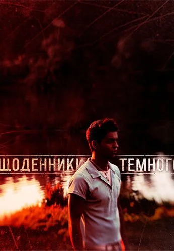 Дневники Темного (2011) онлайн бесплатно